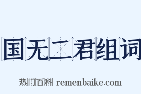 国无二君组词是什么意思的图片